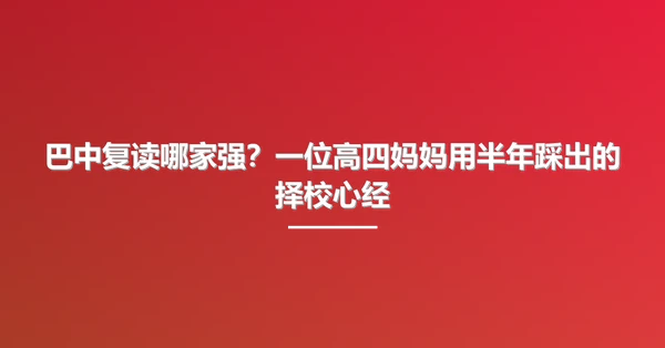 巴中复读哪家强？一位高四妈妈用半年踩出的择校心经