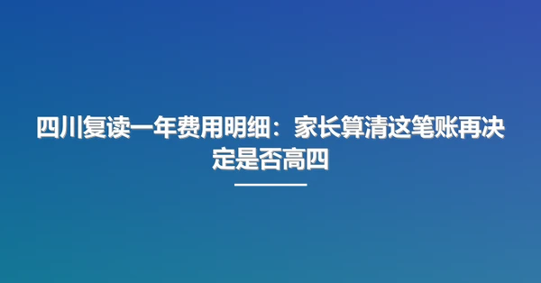 四川复读一年费用明细：家长算清这笔账再决定是否高四