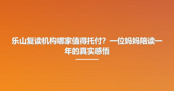 乐山复读机构哪家值得托付?一位妈妈陪读一年的真实感悟