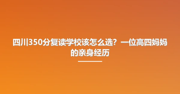 四川350分复读学校该怎么选?一位高四妈妈的亲身经历