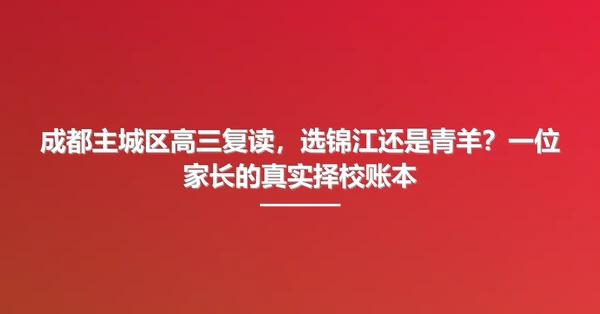 成都主城区高三复读，选锦江还是青羊？一位家长的真实择校账本