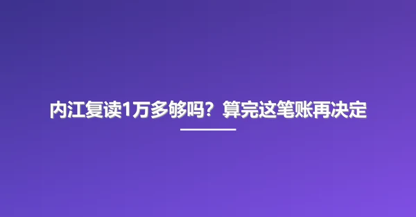 内江复读1万多够吗？算完这笔账再决定