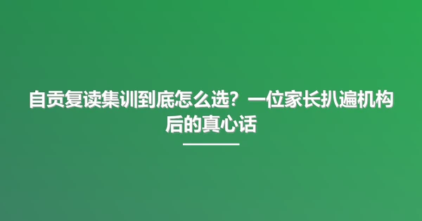 自贡复读集训到底怎么选?一位家长扒遍机构后的真心话