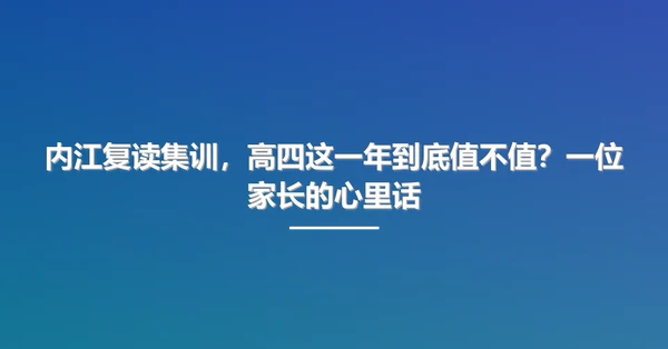 内江复读集训，高四这一年到底值不值？一位家长的心里话