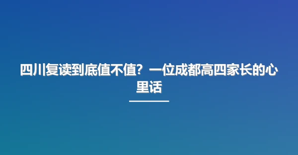四川复读到底值不值？一位成都高四家长的心里话