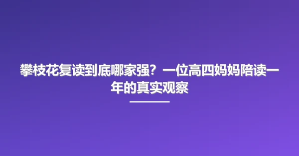 攀枝花复读到底哪家强?一位高四妈妈陪读一年的真实观察