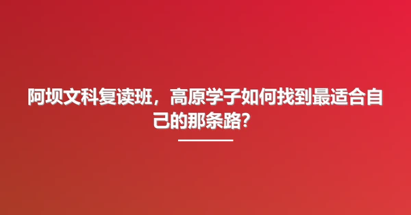 阿坝文科复读班,高原学子如何找到最适合自己的那条路?