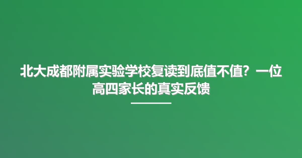北大成都附属实验学校复读到底值不值？一位高四家长的真实反馈