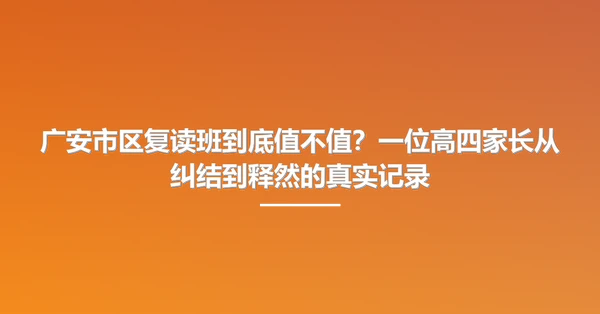 广安市区复读班到底值不值?一位高四家长从纠结到释然的真实记录