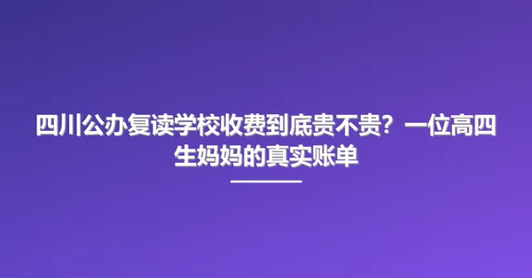 四川公办复读学校收费到底贵不贵?一位高四生妈妈的真实账单