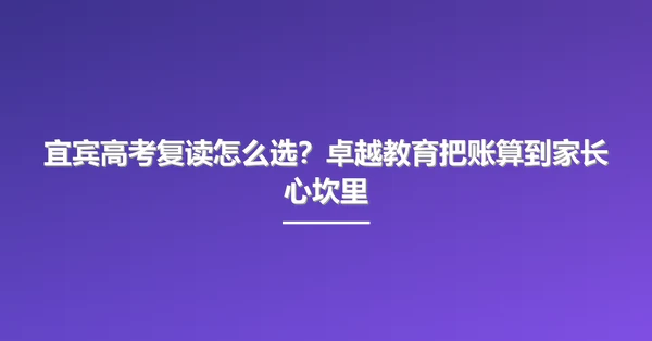 宜宾高考复读怎么选?卓越教育把账算到家长心坎里