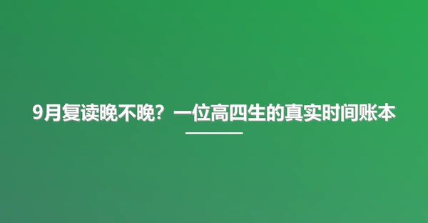 9月复读晚不晚？一位高四生的真实时间账本