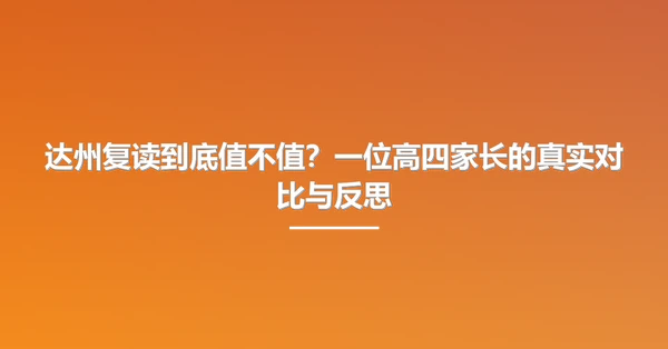 达州复读到底值不值？一位高四家长的真实对比与反思