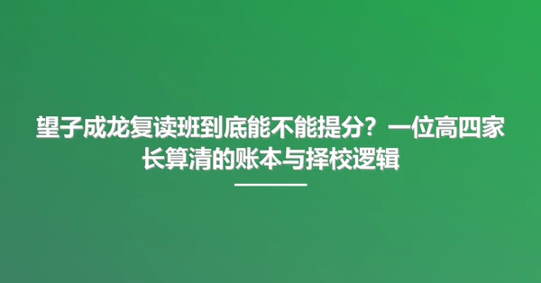望子成龙复读班到底能不能提分？一位高四家长算清的账本与择校逻辑