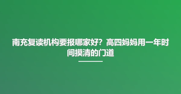 南充复读机构要报哪家好?高四妈妈用一年时间摸清的门道