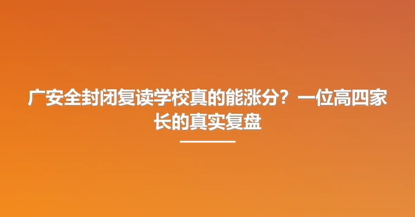 广安全封闭复读学校真的能涨分?一位高四家长的真实复盘