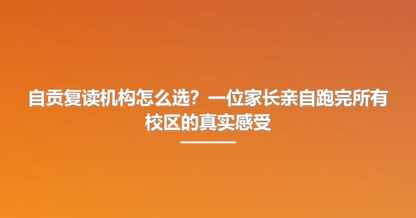 自贡复读机构怎么选？一位家长亲自跑完所有校区的真实感受