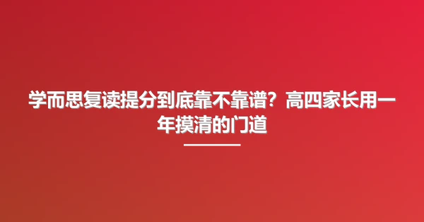 学而思复读提分到底靠不靠谱?高四家长用一年摸清的门道