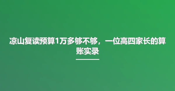凉山复读预算1万多够不够,一位高四家长的算账实录