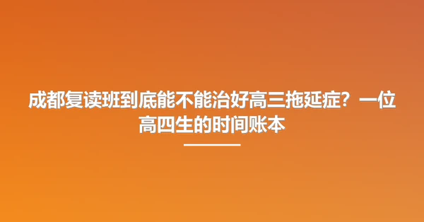 成都复读班到底能不能治好高三拖延症？一位高四生的时间账本
