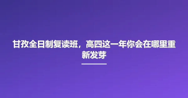甘孜全日制复读班，高四这一年你会在哪里重新发芽