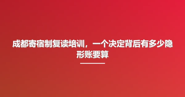 成都寄宿制复读培训,一个决定背后有多少隐形账要算