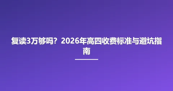 复读3万够吗？2026年高四收费标准与避坑指南