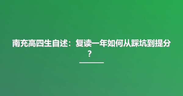 南充高四生自述:复读一年如何从踩坑到提分?