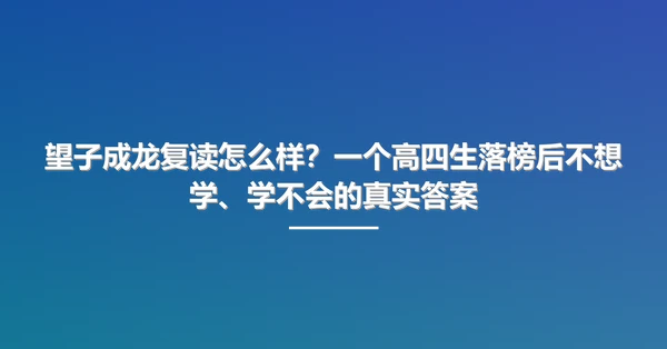望子成龙复读怎么样?一个高四生落榜后不想学、学不会的真实答案