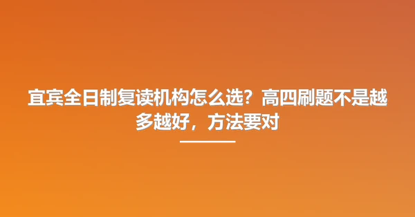 宜宾全日制复读机构怎么选?高四刷题不是越多越好,方法要对