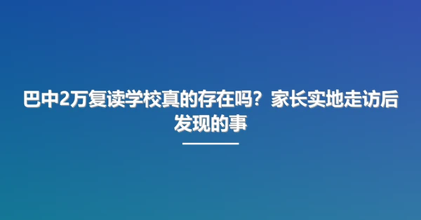 巴中2万复读学校真的存在吗?家长实地走访后发现的事