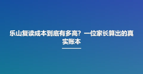乐山复读成本到底有多高？一位家长算出的真实账本