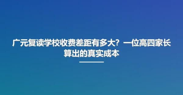 广元复读学校收费差距有多大？一位高四家长算出的真实成本