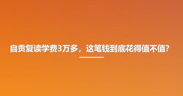 自贡复读学费3万多,这笔钱到底花得值不值?
