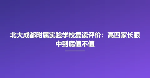 北大成都附属实验学校复读评价:高四家长眼中到底值不值