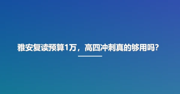 雅安复读预算1万,高四冲刺真的够用吗?