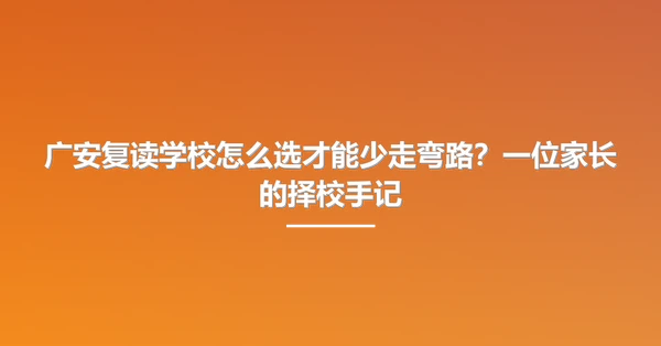 广安复读学校怎么选才能少走弯路?一位家长的择校手记