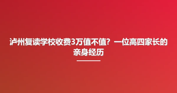 泸州复读学校收费3万值不值?一位高四家长的亲身经历