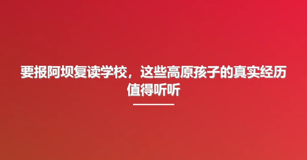 要报阿坝复读学校,这些高原孩子的真实经历值得听听