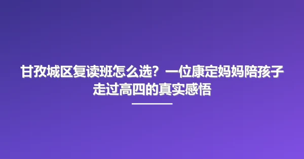 甘孜城区复读班怎么选?一位康定妈妈陪孩子走过高四的真实感悟