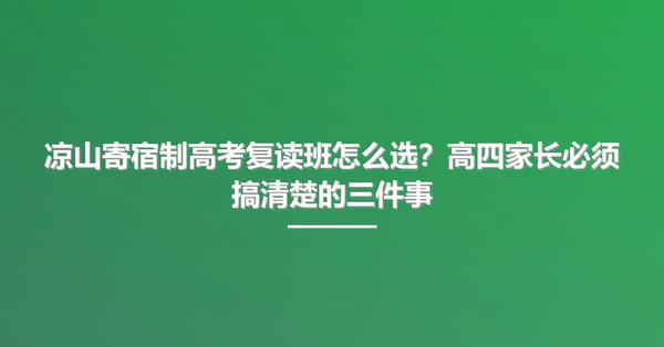 凉山寄宿制高考复读班怎么选?高四家长必须搞清楚的三件事