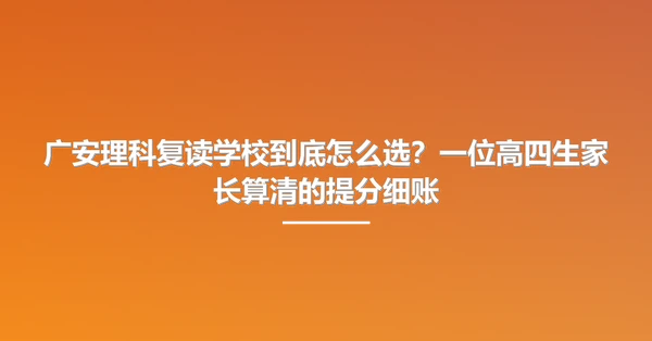 广安理科复读学校到底怎么选?一位高四生家长算清的提分细账