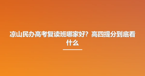 凉山民办高考复读班哪家好？高四提分到底看什么