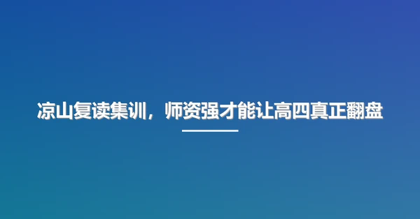 凉山复读集训,师资强才能让高四真正翻盘