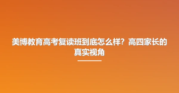美博教育高考复读班到底怎么样?高四家长的真实视角