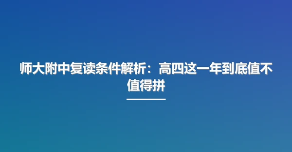 师大附中复读条件解析：高四这一年到底值不值得拼