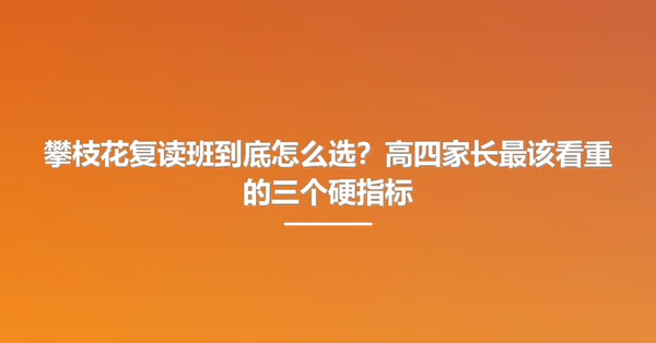 攀枝花复读班到底怎么选?高四家长最该看重的三个硬指标