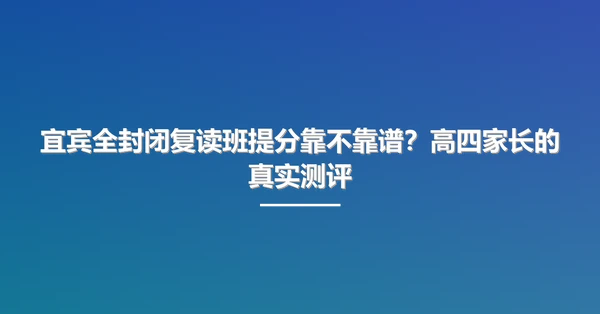 宜宾全封闭复读班提分靠不靠谱？高四家长的真实测评