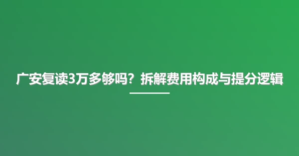 广安复读3万多够吗？拆解费用构成与提分逻辑