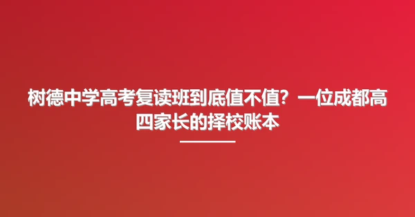 树德中学高考复读班到底值不值？一位成都高四家长的择校账本